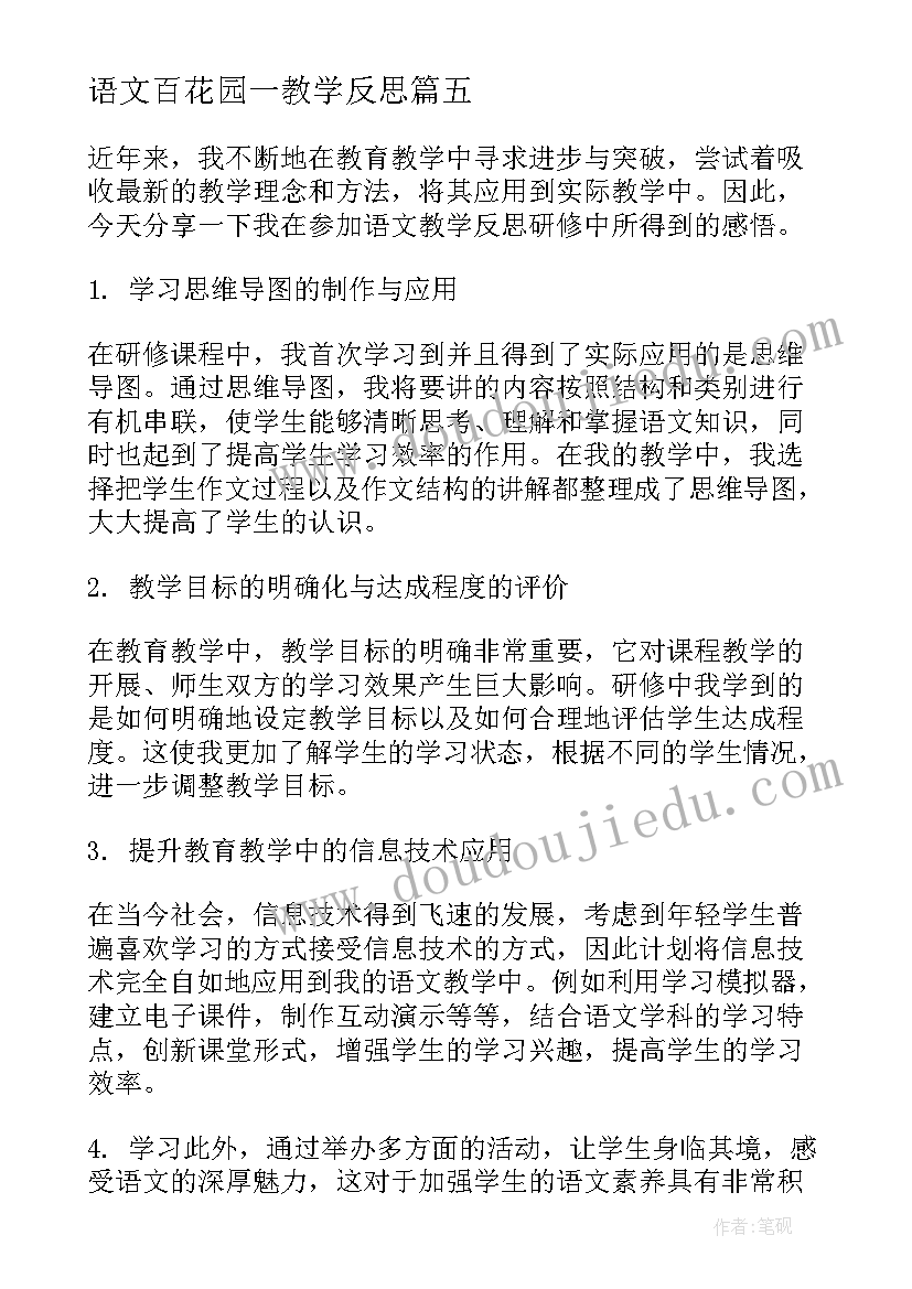 语文百花园一教学反思 语文百花园教学反思(模板5篇)