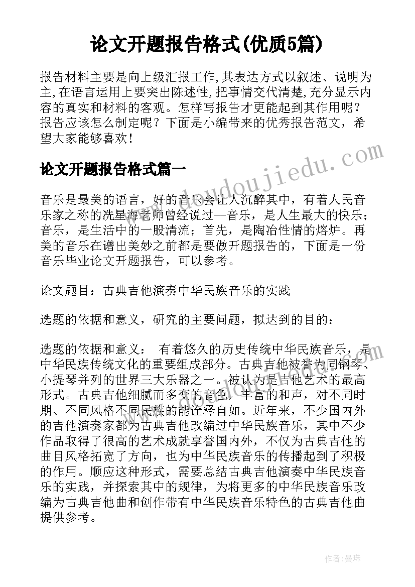 论文开题报告格式(优质5篇)