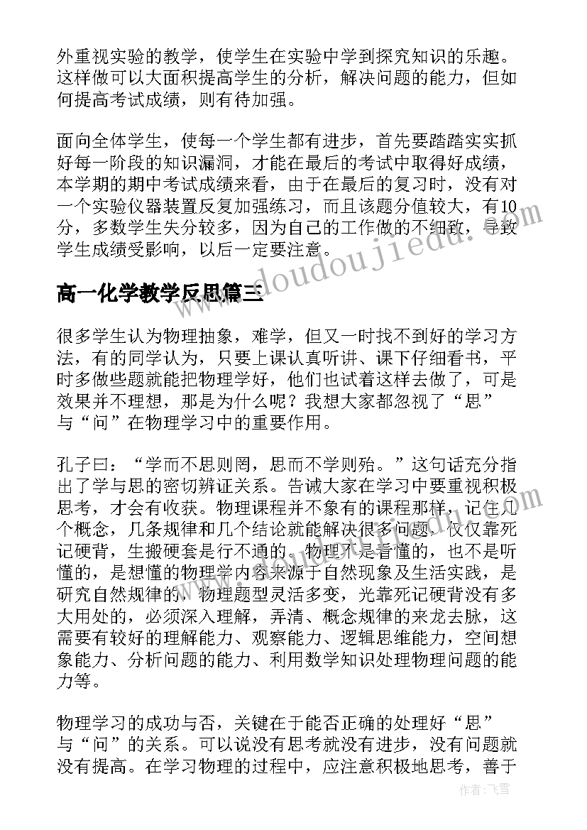 高一化学教学反思 高一语文教学反思(大全5篇)