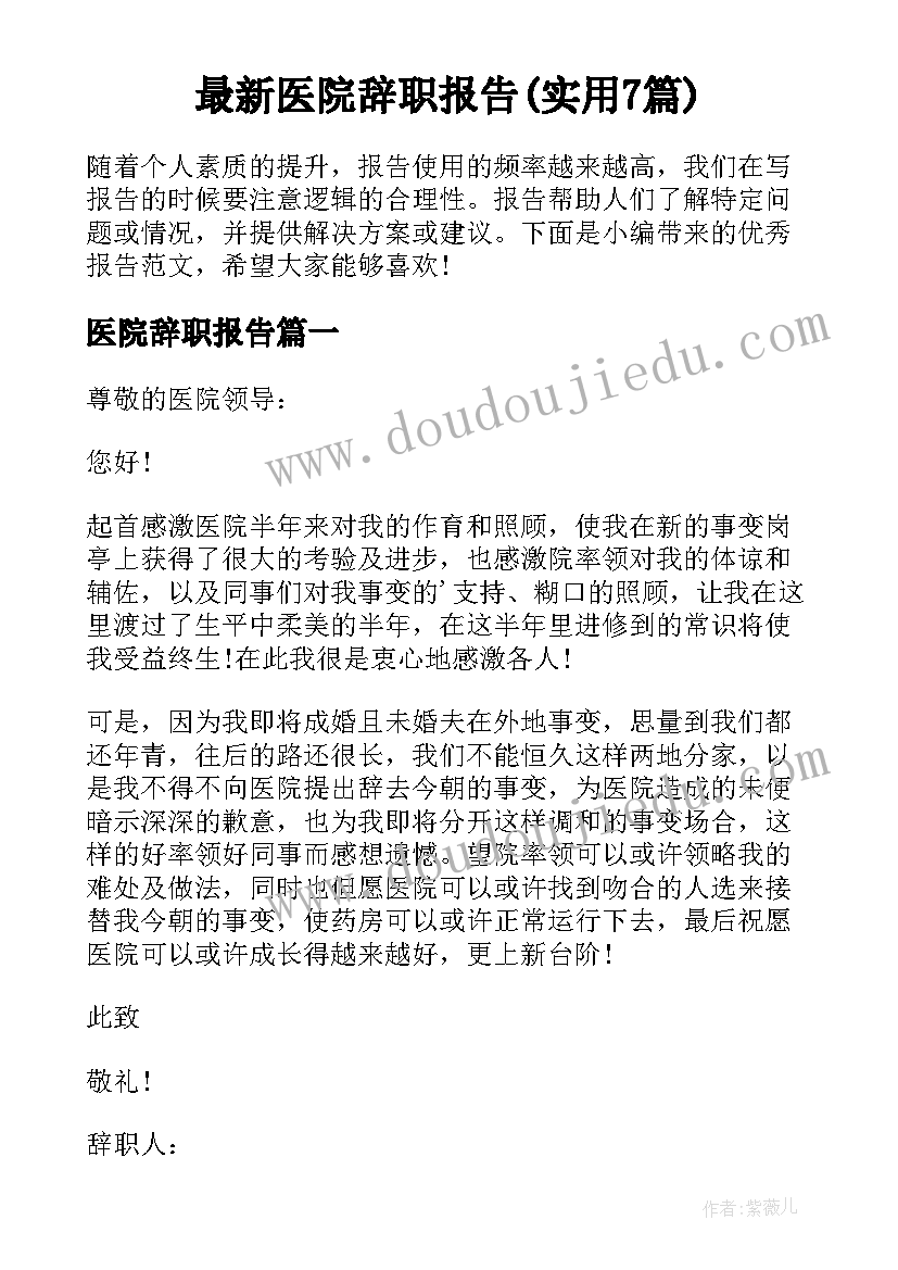 最新医院辞职报告(实用7篇)