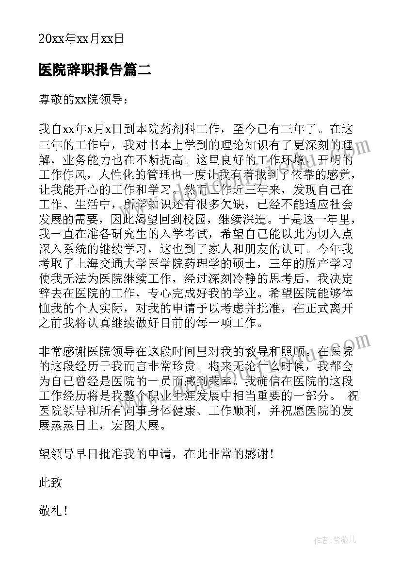 最新医院辞职报告(实用7篇)