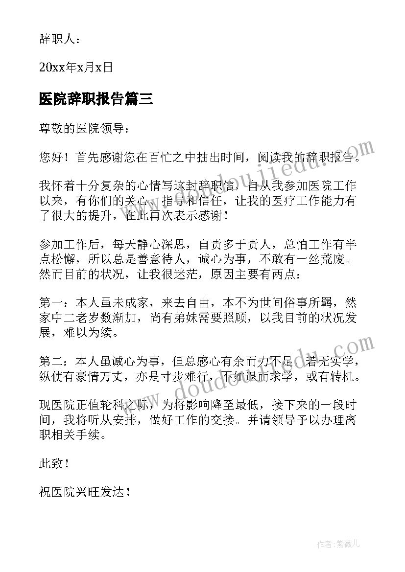 最新医院辞职报告(实用7篇)