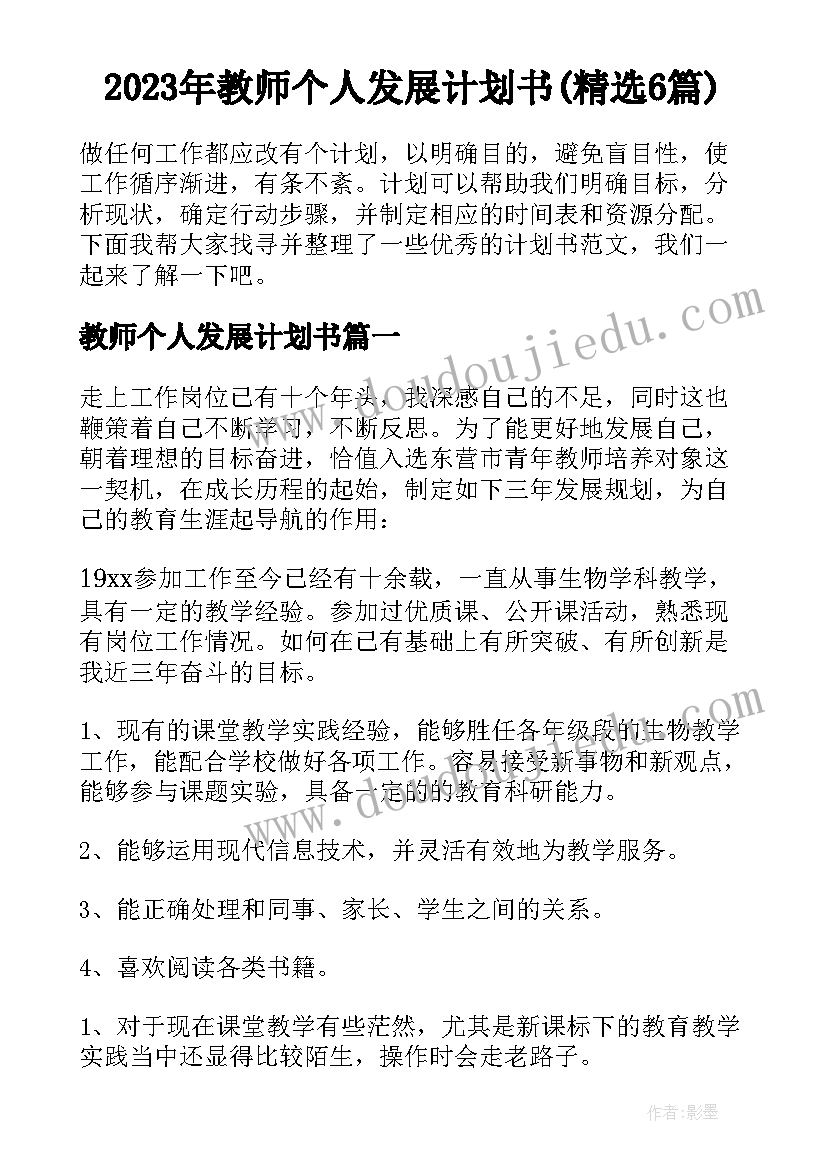 2023年教师个人发展计划书(精选6篇)