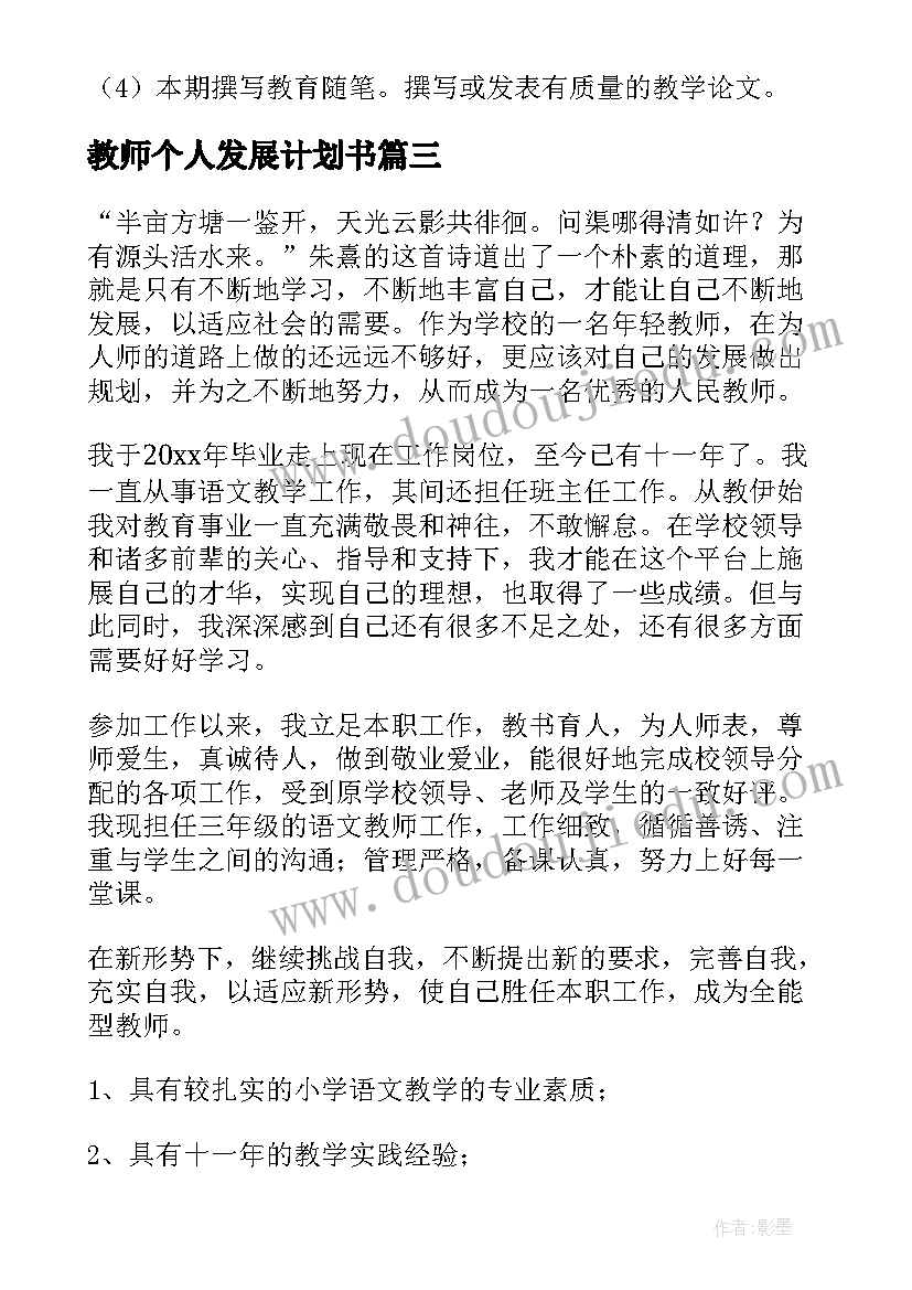 2023年教师个人发展计划书(精选6篇)