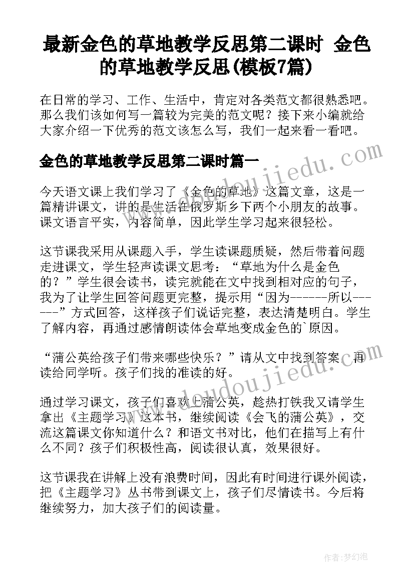 最新金色的草地教学反思第二课时 金色的草地教学反思(模板7篇)