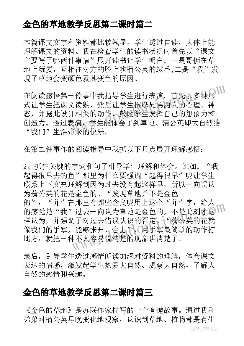 最新金色的草地教学反思第二课时 金色的草地教学反思(模板7篇)