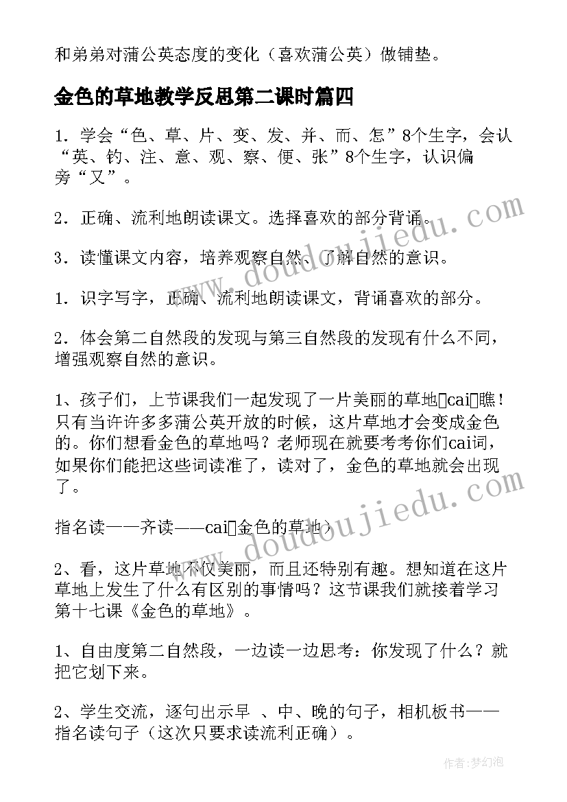 最新金色的草地教学反思第二课时 金色的草地教学反思(模板7篇)