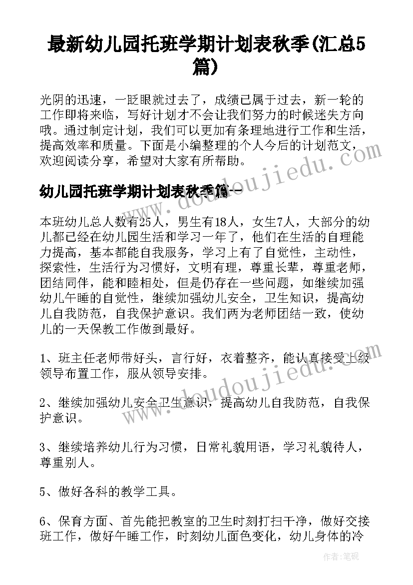 最新幼儿园托班学期计划表秋季(汇总5篇)