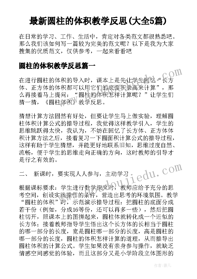 最新圆柱的体积教学反思(大全5篇)