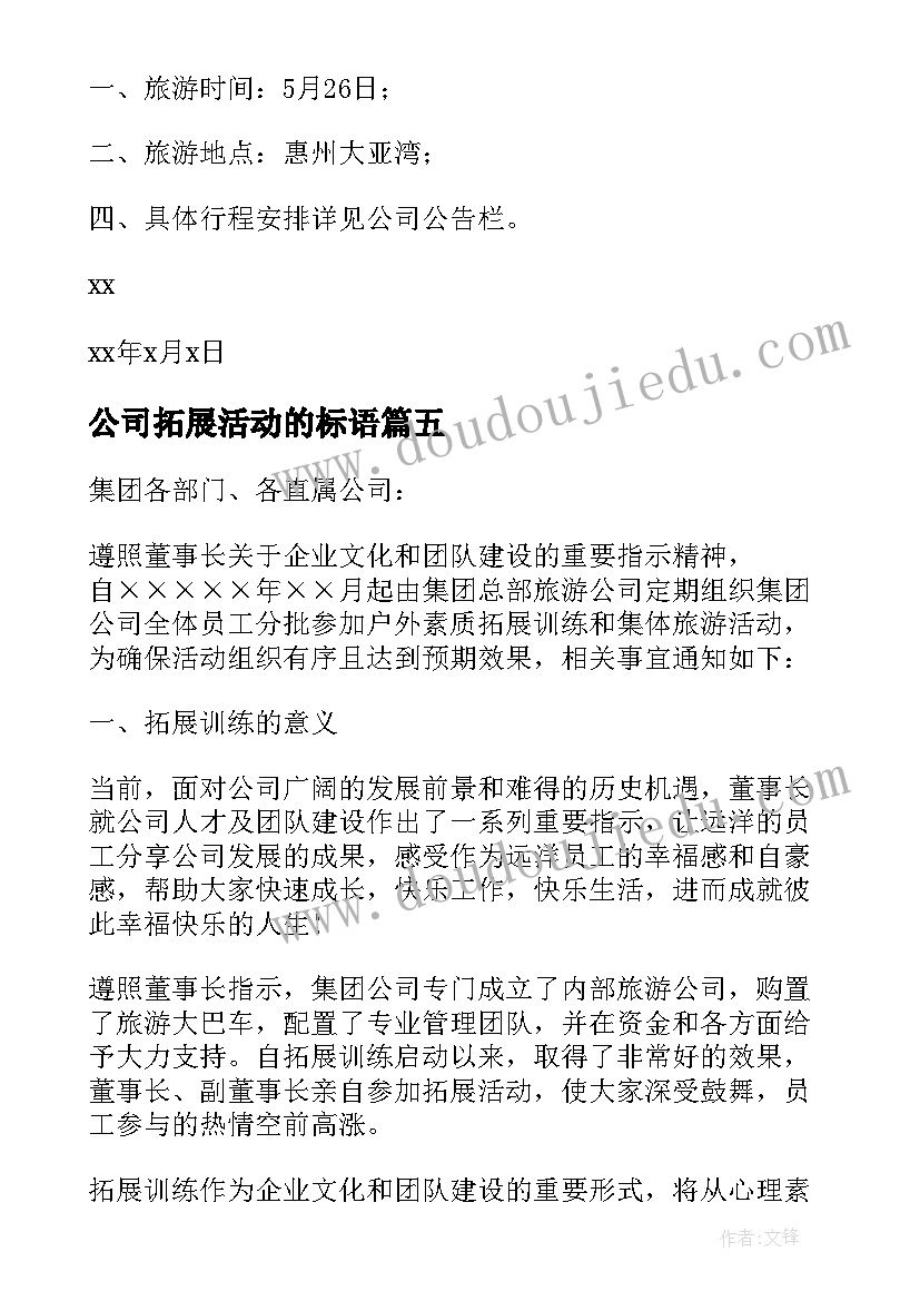 最新公司拓展活动的标语(模板5篇)