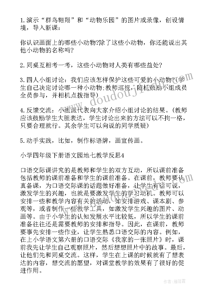 二下语文语文园地一教学反思 语文园地七教学反思(通用9篇)