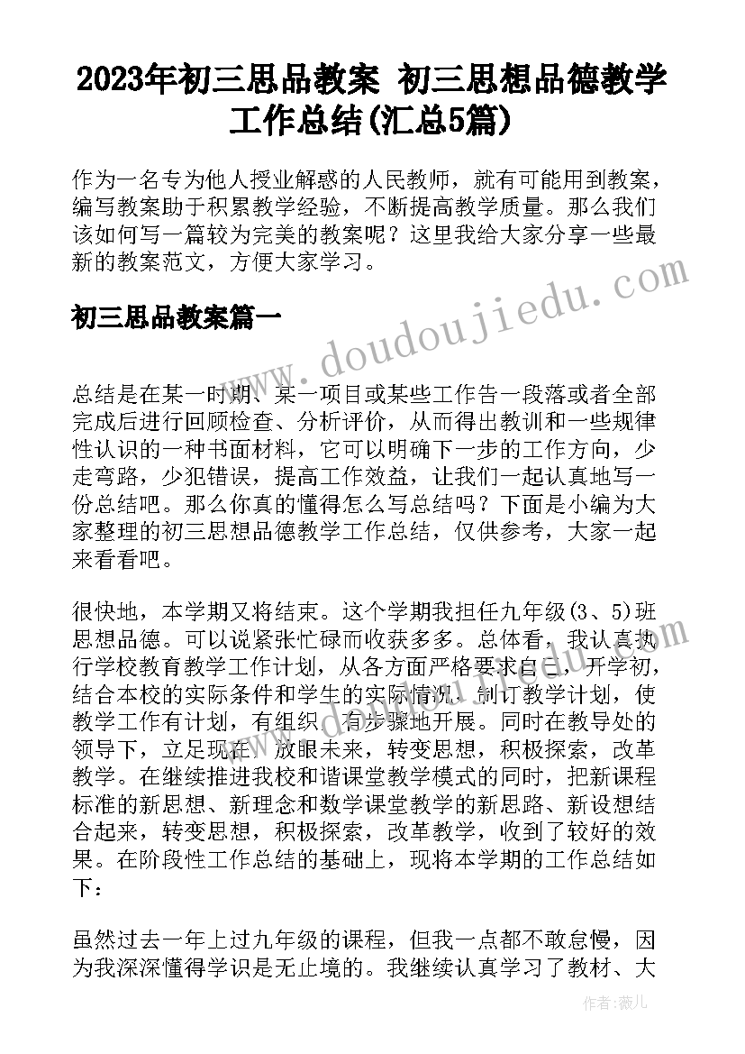 2023年初三思品教案 初三思想品德教学工作总结(汇总5篇)