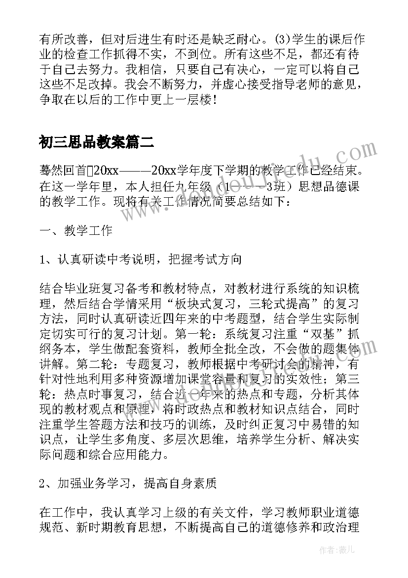 2023年初三思品教案 初三思想品德教学工作总结(汇总5篇)