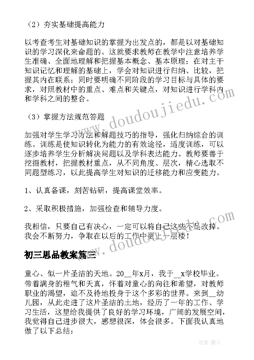 2023年初三思品教案 初三思想品德教学工作总结(汇总5篇)