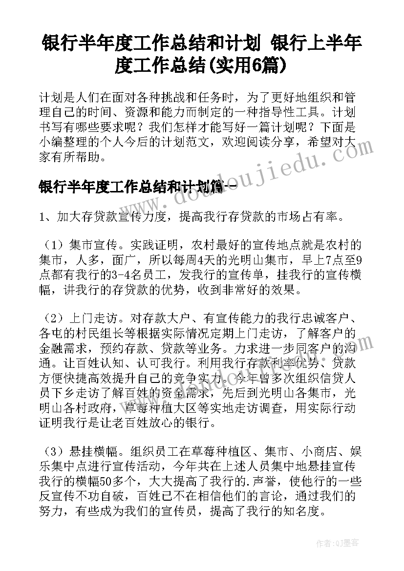 银行半年度工作总结和计划 银行上半年度工作总结(实用6篇)