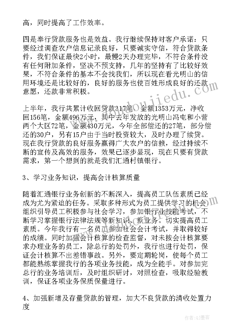 银行半年度工作总结和计划 银行上半年度工作总结(实用6篇)