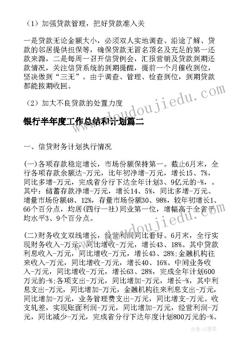 银行半年度工作总结和计划 银行上半年度工作总结(实用6篇)