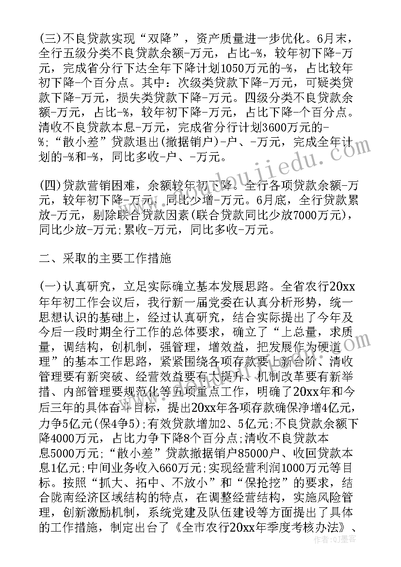 银行半年度工作总结和计划 银行上半年度工作总结(实用6篇)