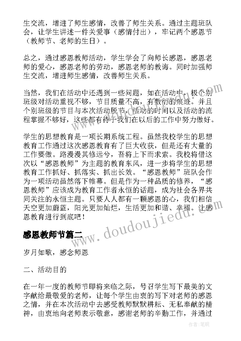 2023年感恩教师节 教师节感恩计划总结(汇总5篇)