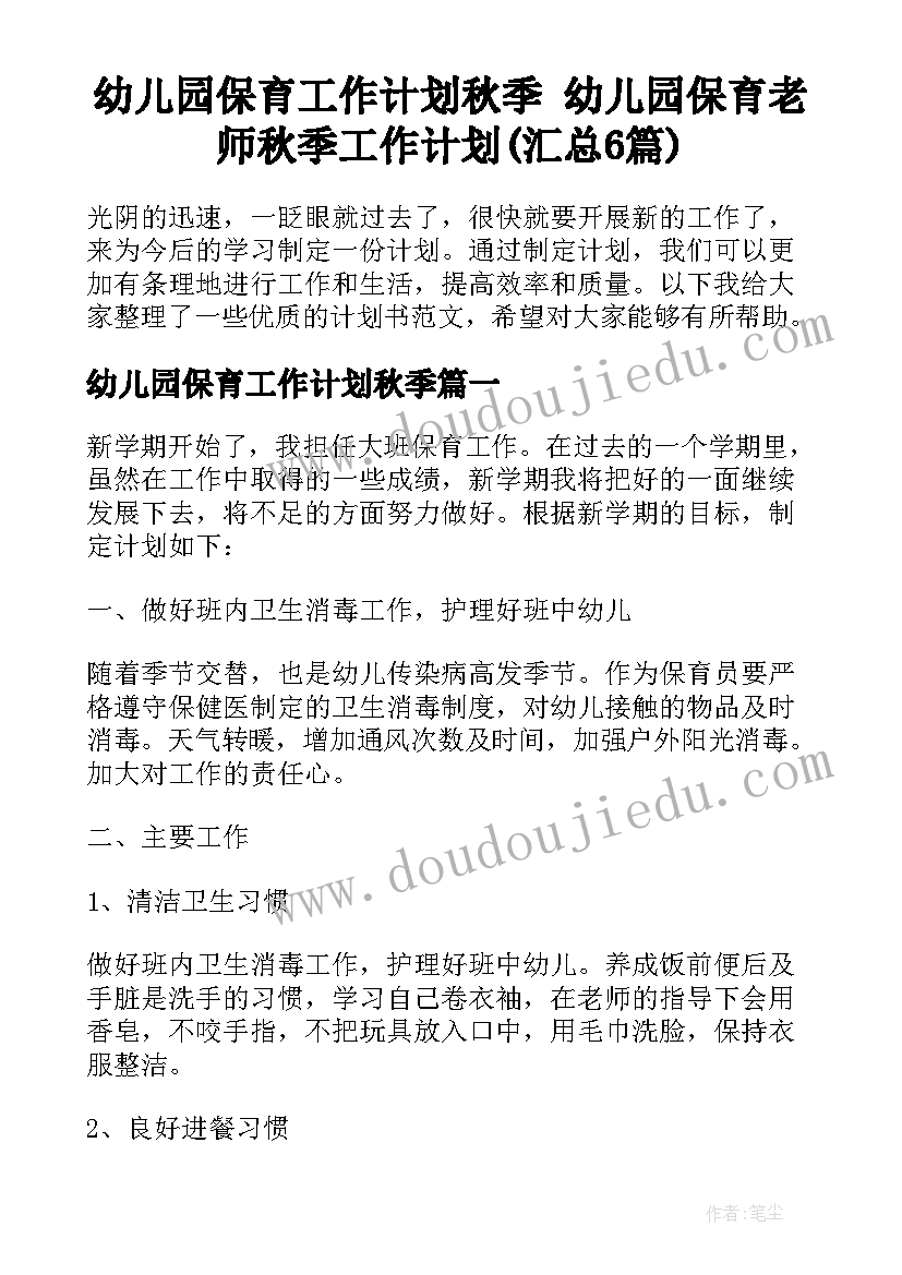 幼儿园保育工作计划秋季 幼儿园保育老师秋季工作计划(汇总6篇)