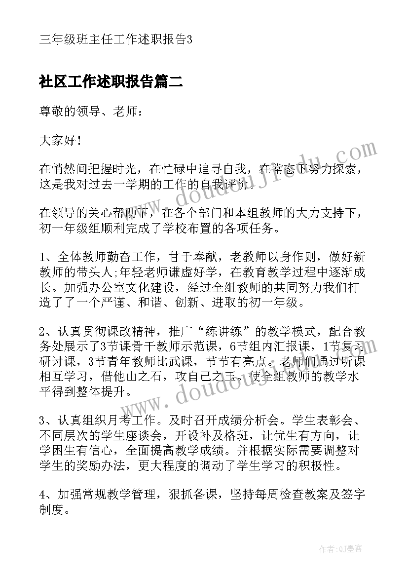 社区工作述职报告 三年级班主任工作述职报告(优质5篇)