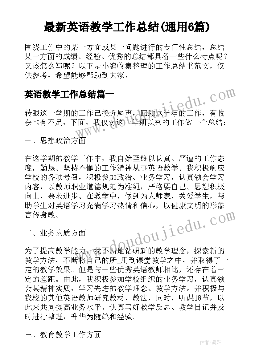 最新英语教学工作总结(通用6篇)