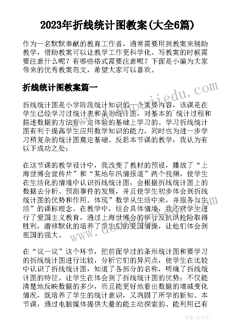 2023年折线统计图教案(大全6篇)