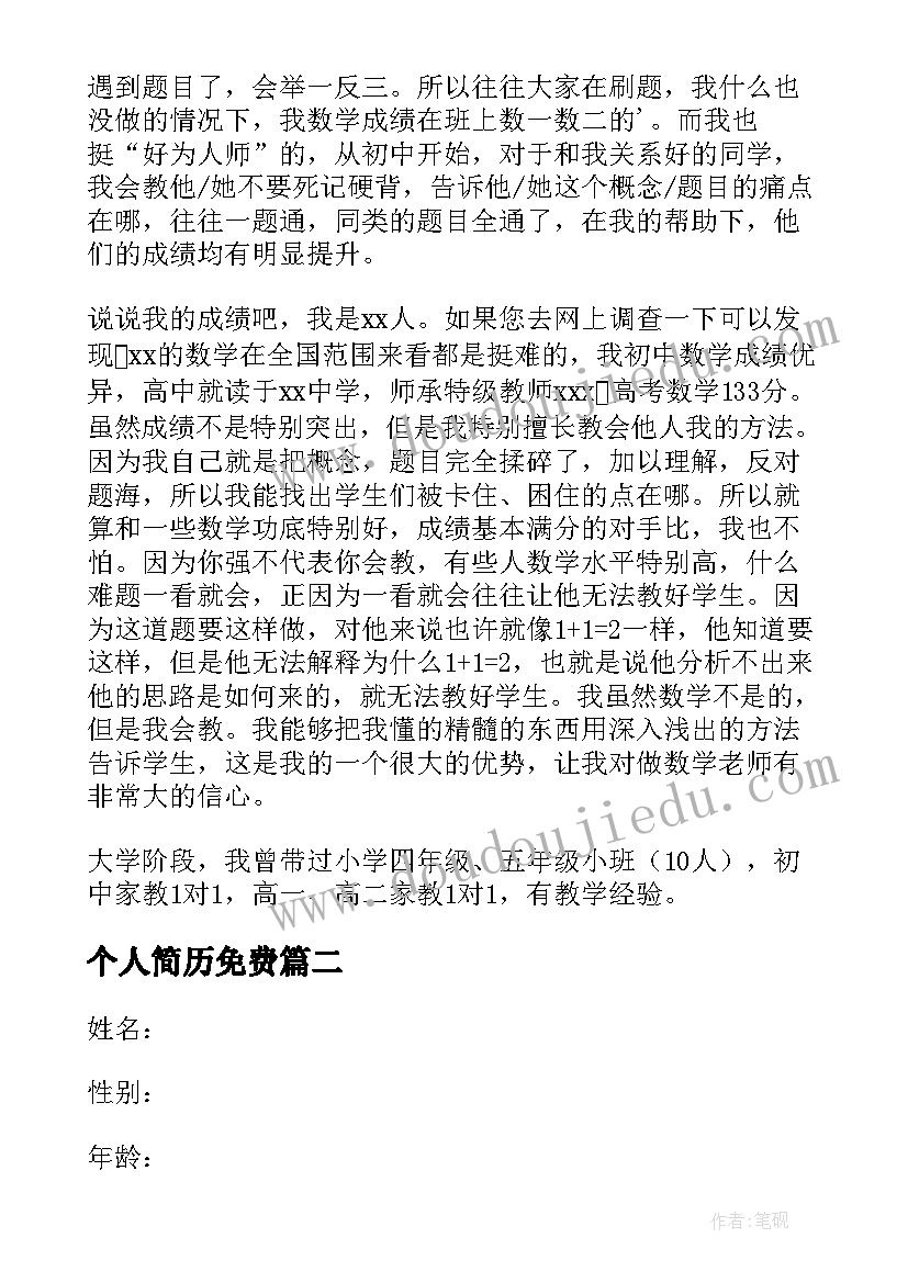 个人简历免费 个人简历表格(模板5篇)