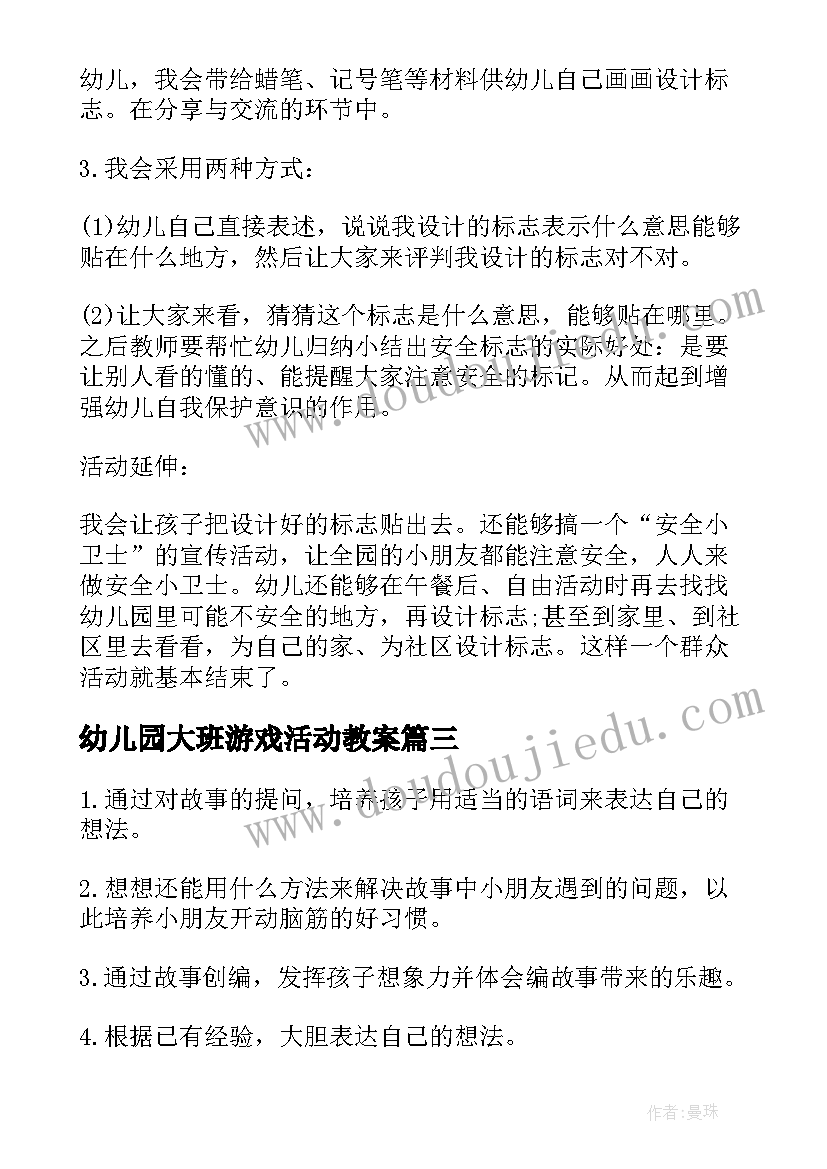 2023年幼儿园大班游戏活动教案 幼儿园大班语言眼睛教案(汇总7篇)