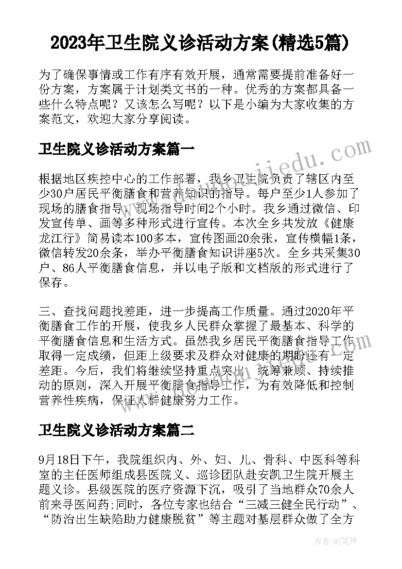 2023年卫生院义诊活动方案(精选5篇)