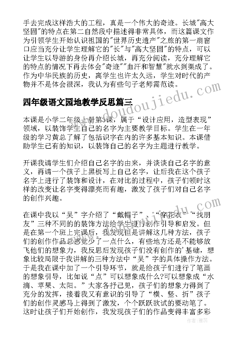 2023年四年级语文园地教学反思(通用7篇)