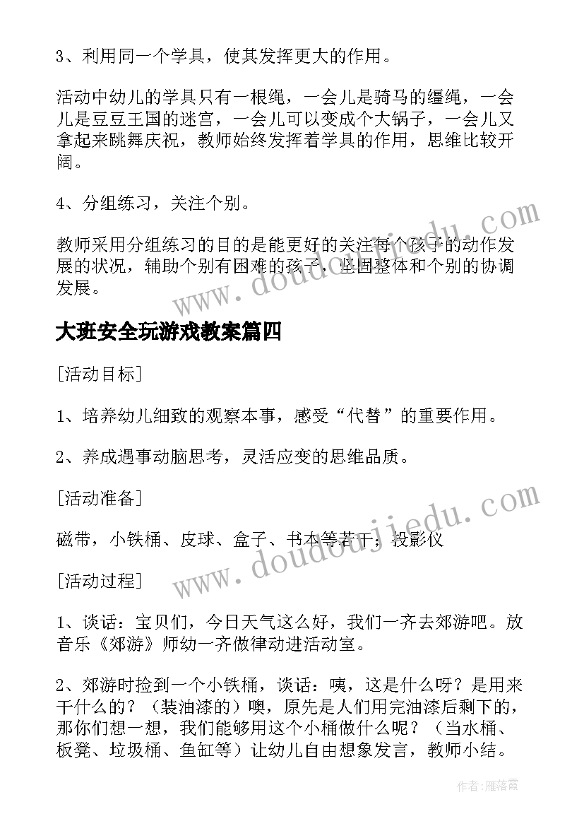 最新大班安全玩游戏教案(大全7篇)