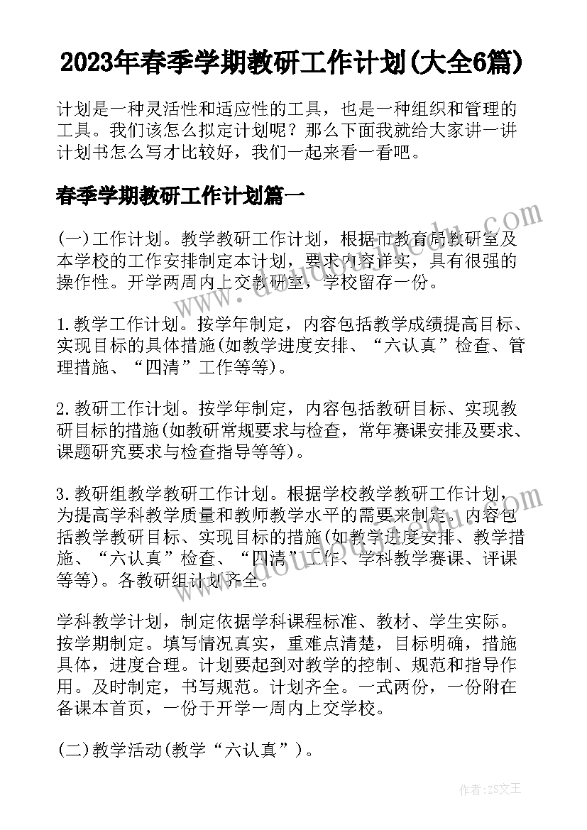 2023年春季学期教研工作计划(大全6篇)