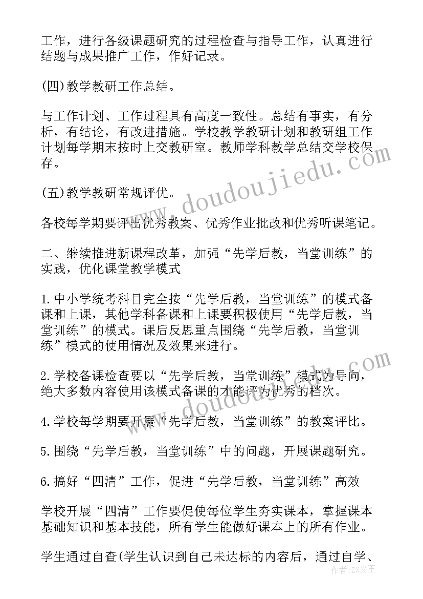 2023年春季学期教研工作计划(大全6篇)