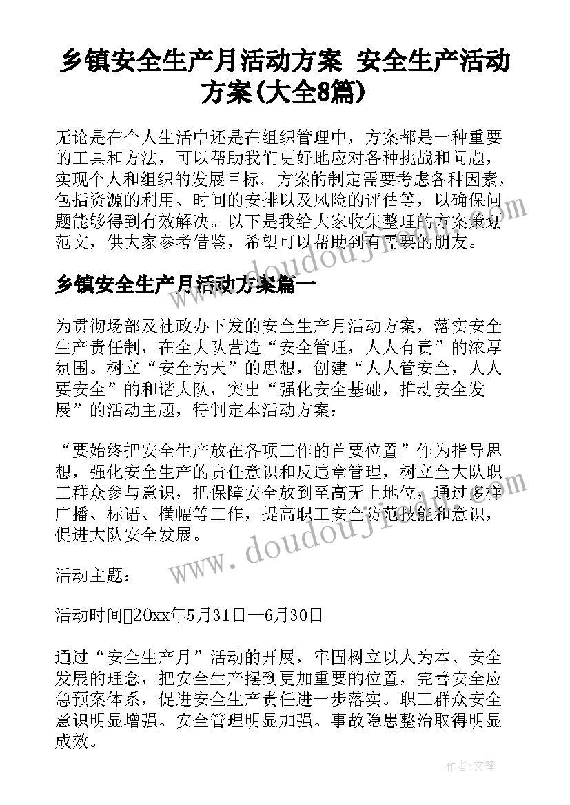 乡镇安全生产月活动方案 安全生产活动方案(大全8篇)