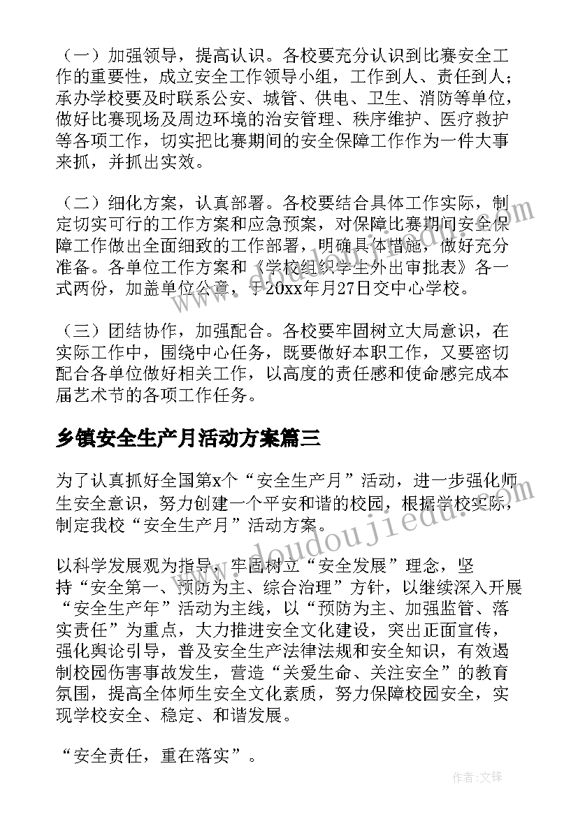 乡镇安全生产月活动方案 安全生产活动方案(大全8篇)