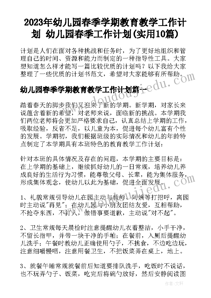 2023年幼儿园春季学期教育教学工作计划 幼儿园春季工作计划(实用10篇)