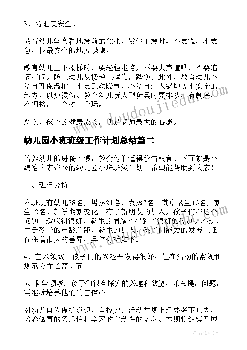 幼儿园小班班级工作计划总结(模板9篇)