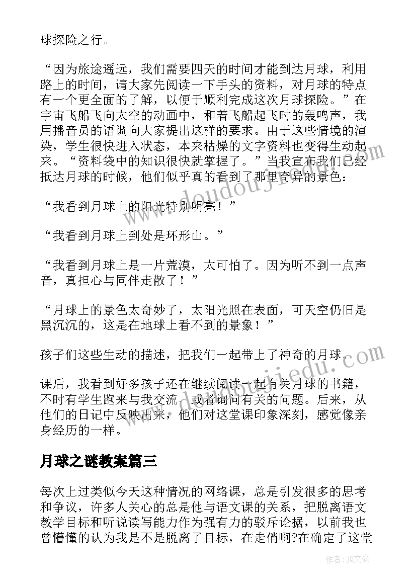 月球之谜教案(优秀5篇)