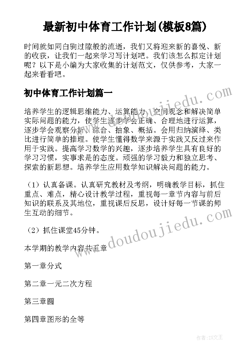 最新初中体育工作计划(模板8篇)