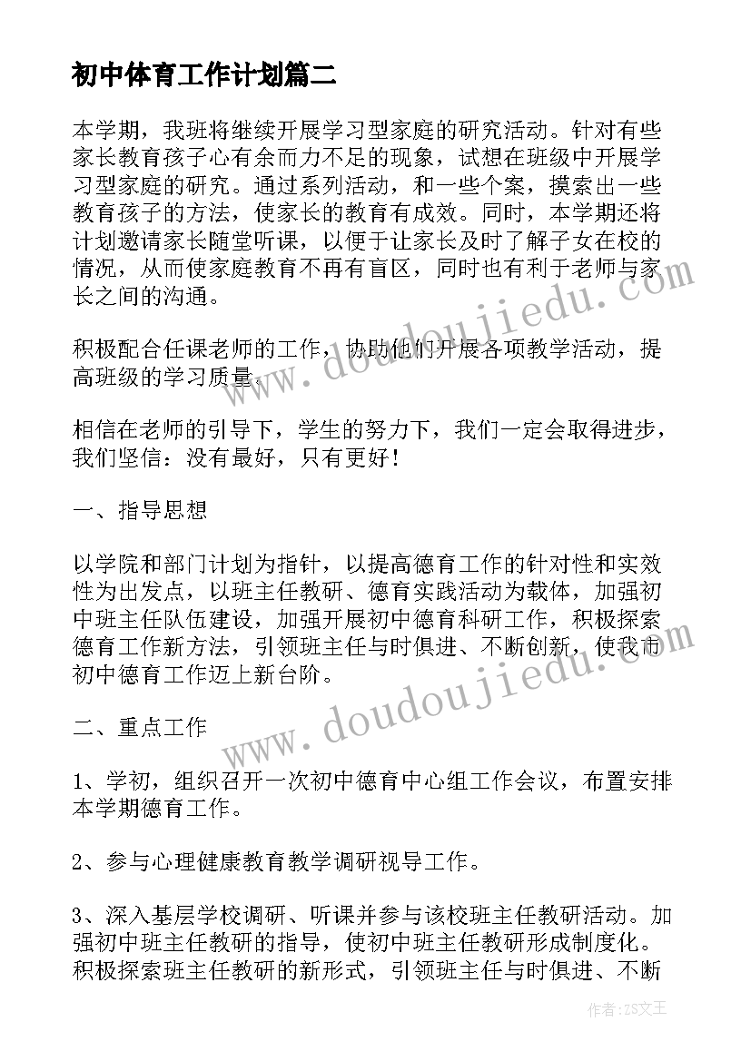 最新初中体育工作计划(模板8篇)