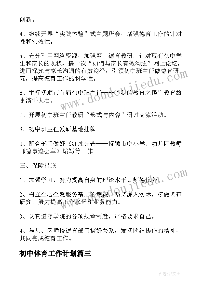 最新初中体育工作计划(模板8篇)