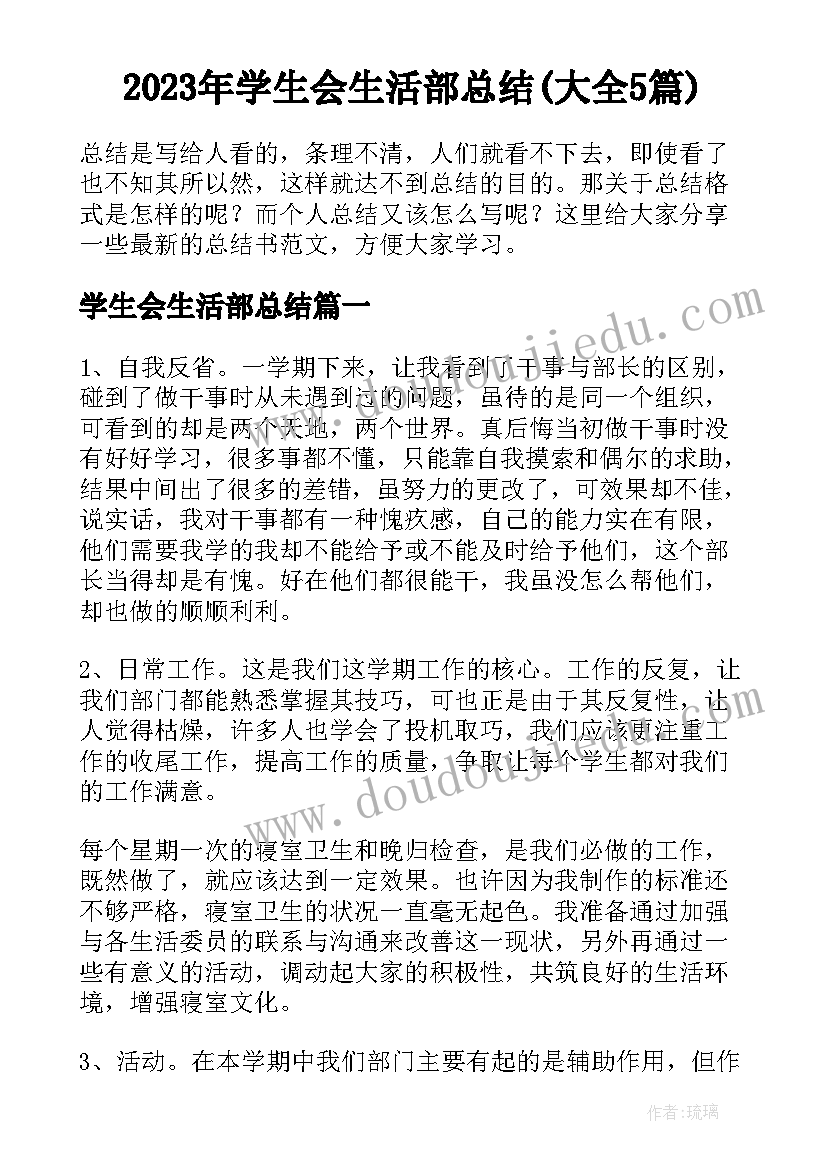 2023年学生会生活部总结(大全5篇)