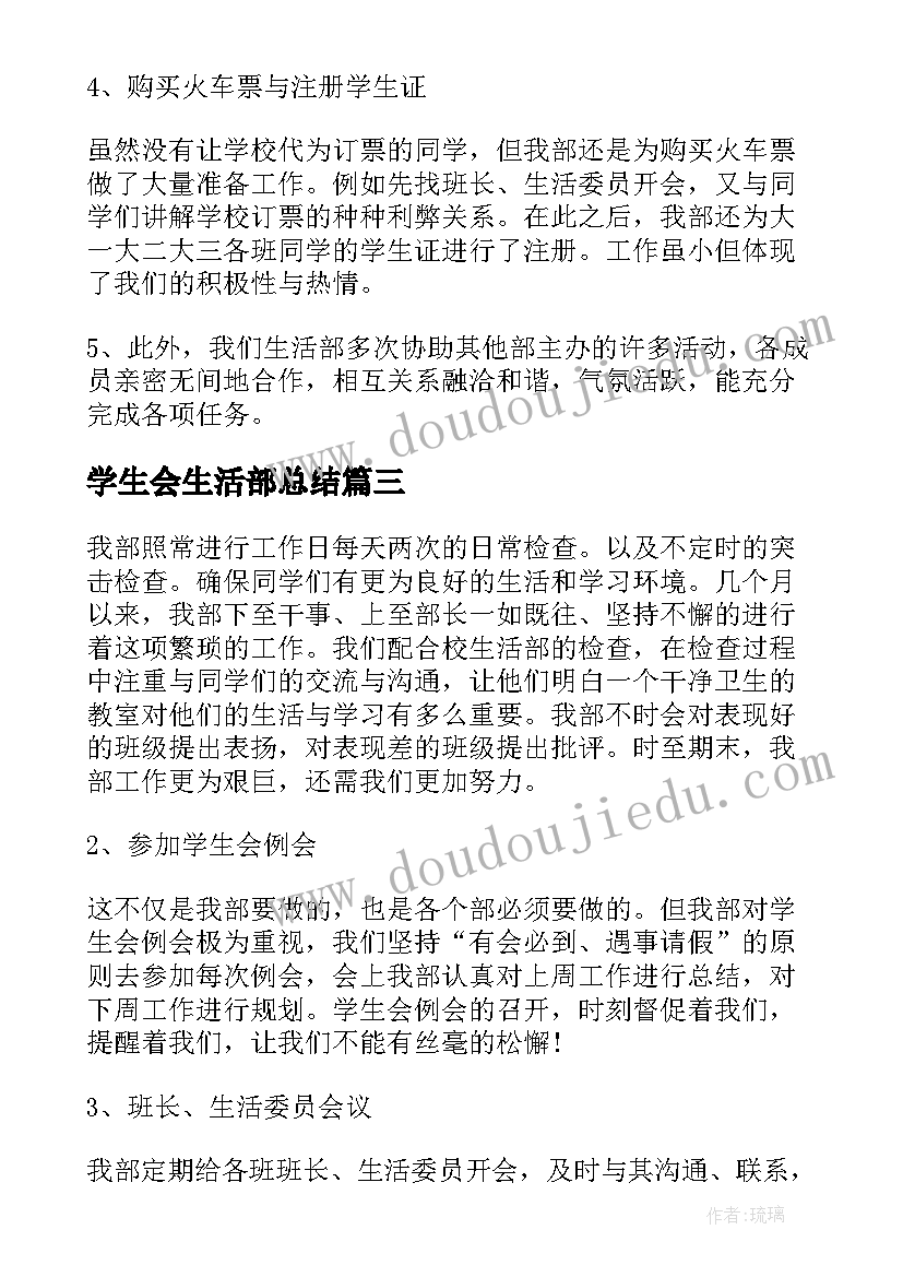 2023年学生会生活部总结(大全5篇)