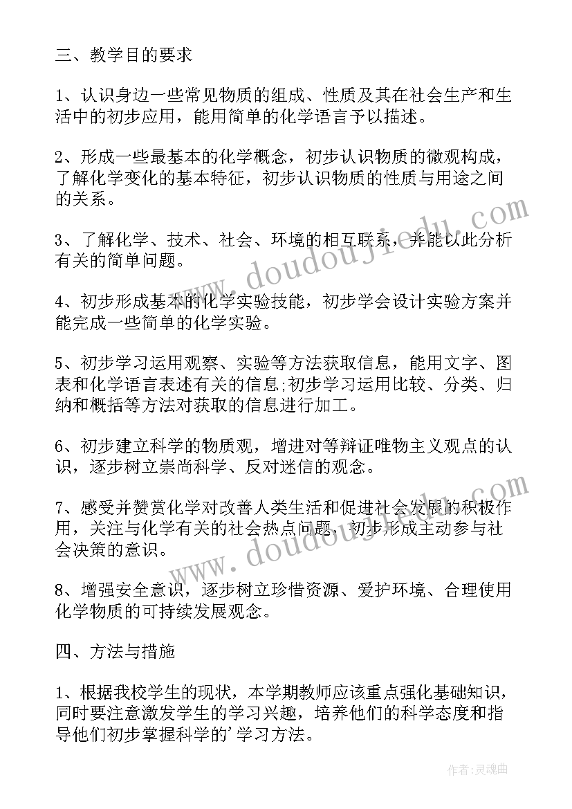 最新初中化学教学计划人教版 初中化学第一学期教学计划(大全5篇)