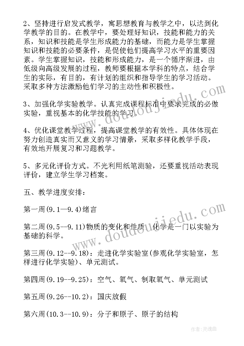 最新初中化学教学计划人教版 初中化学第一学期教学计划(大全5篇)