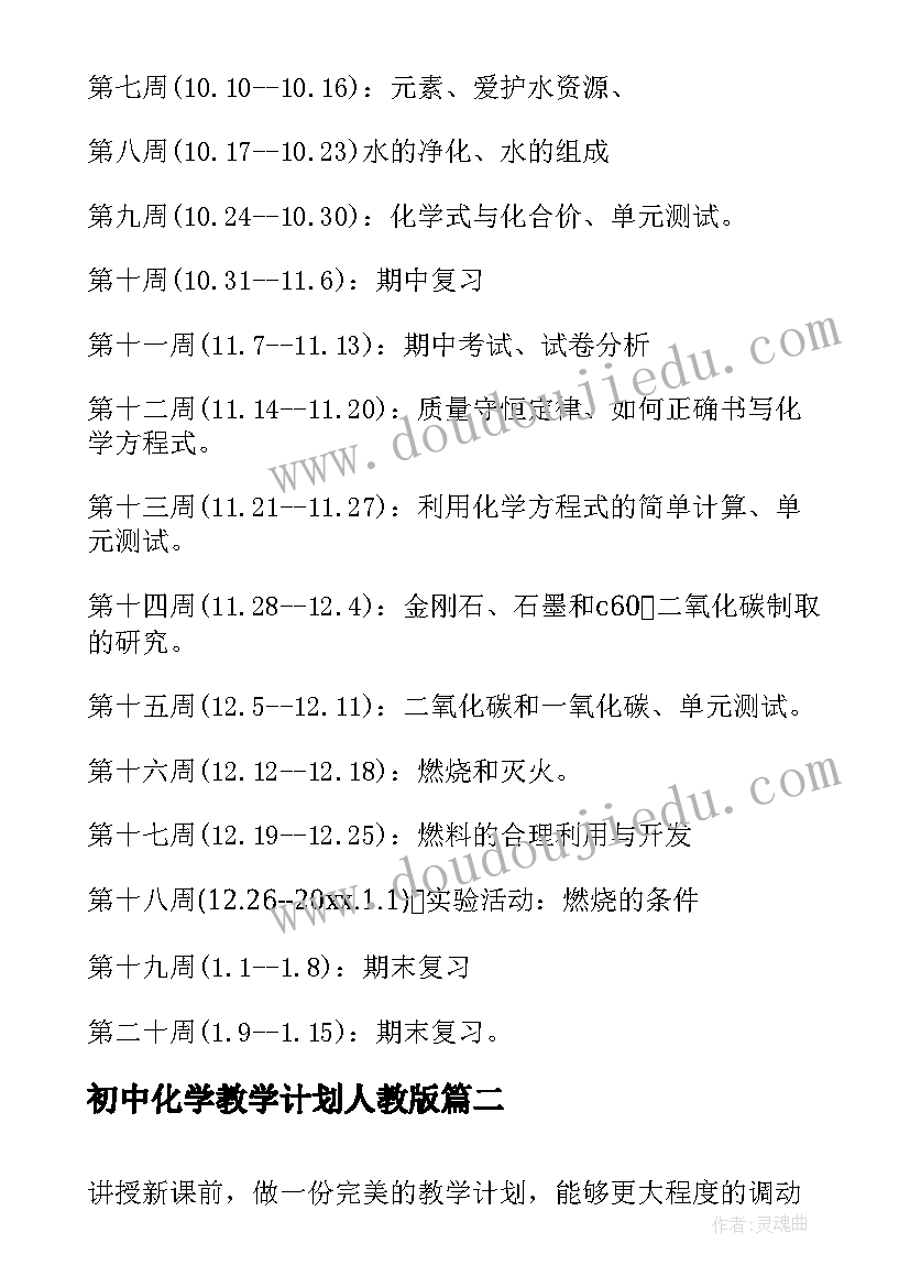 最新初中化学教学计划人教版 初中化学第一学期教学计划(大全5篇)