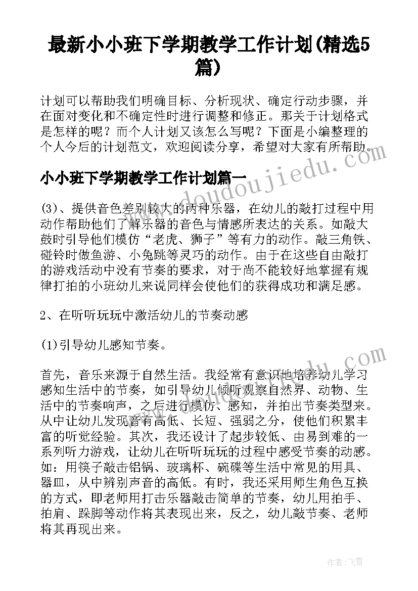 最新小小班下学期教学工作计划(精选5篇)