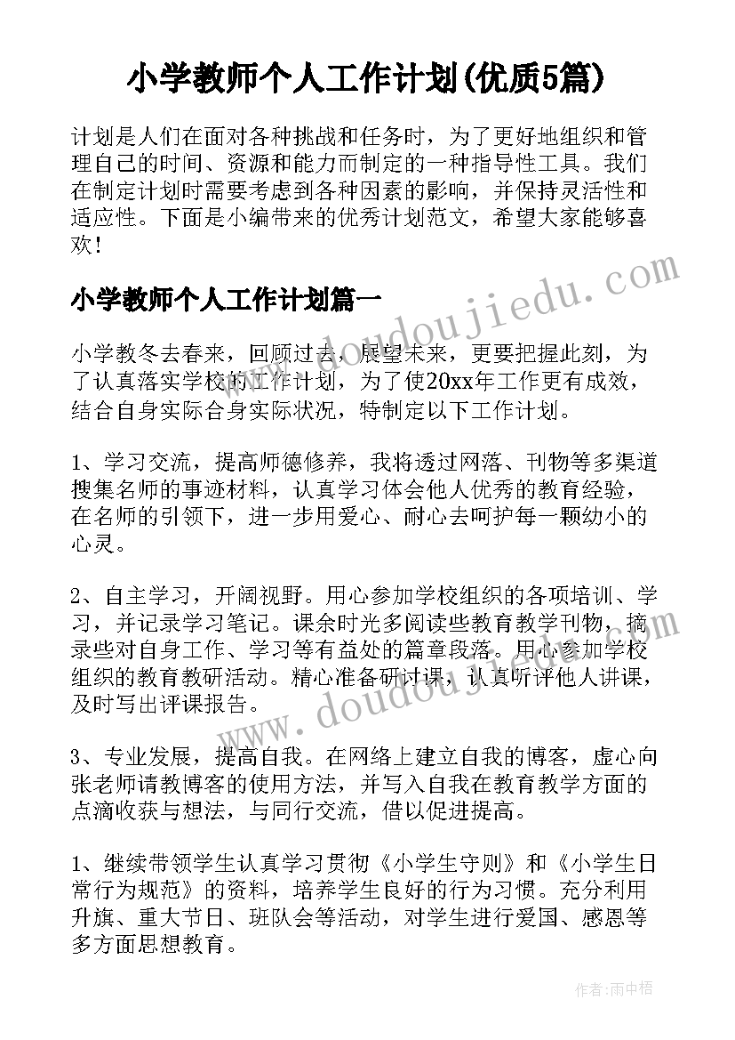 小学教师个人工作计划(优质5篇)