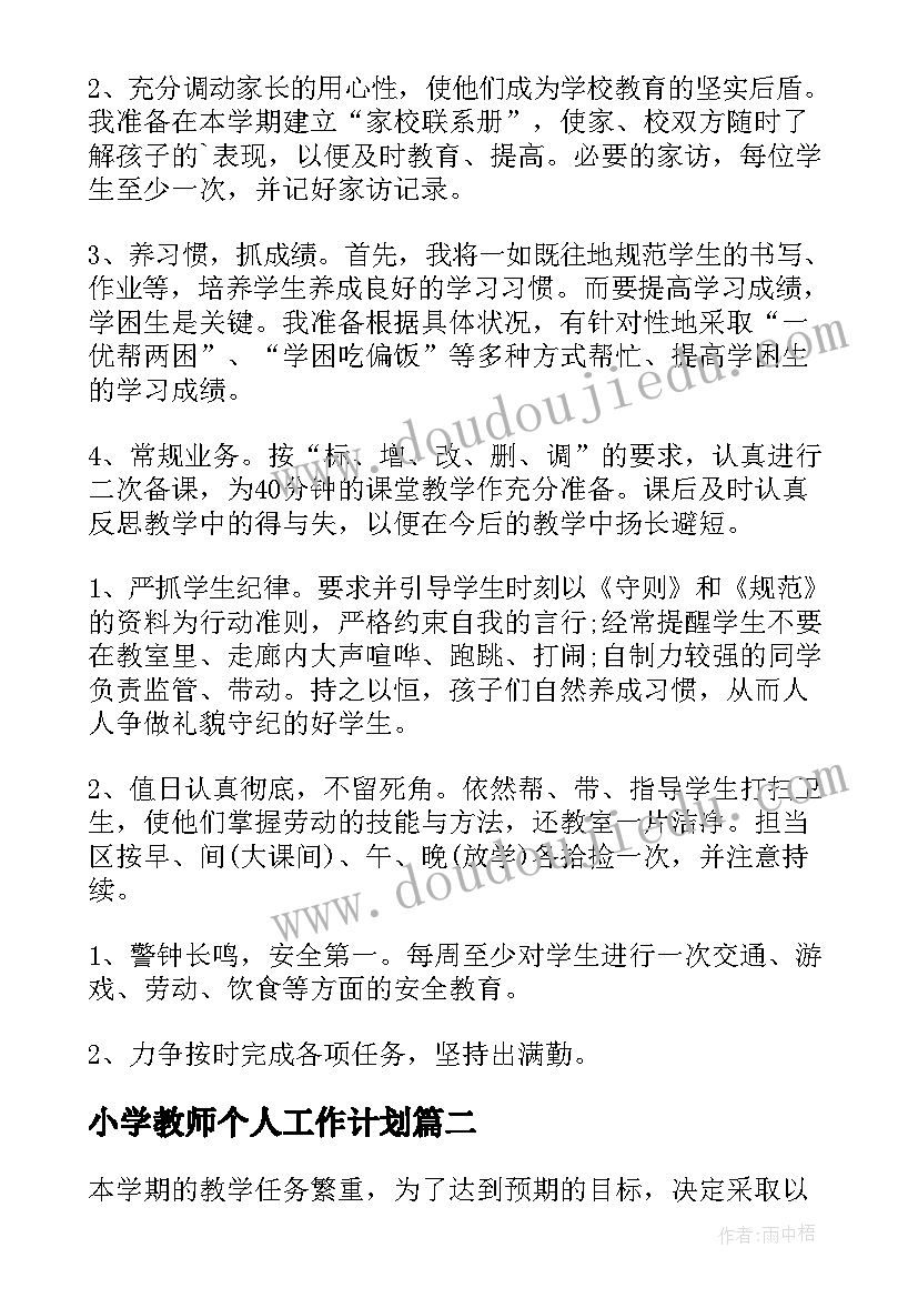 小学教师个人工作计划(优质5篇)